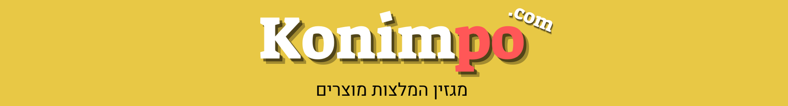 קונים פה - מגזין המלצות מוצרים